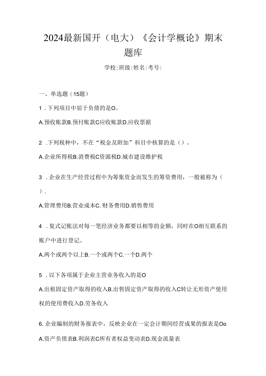 2024最新国开（电大）《会计学概论》期末题库.docx_第1页