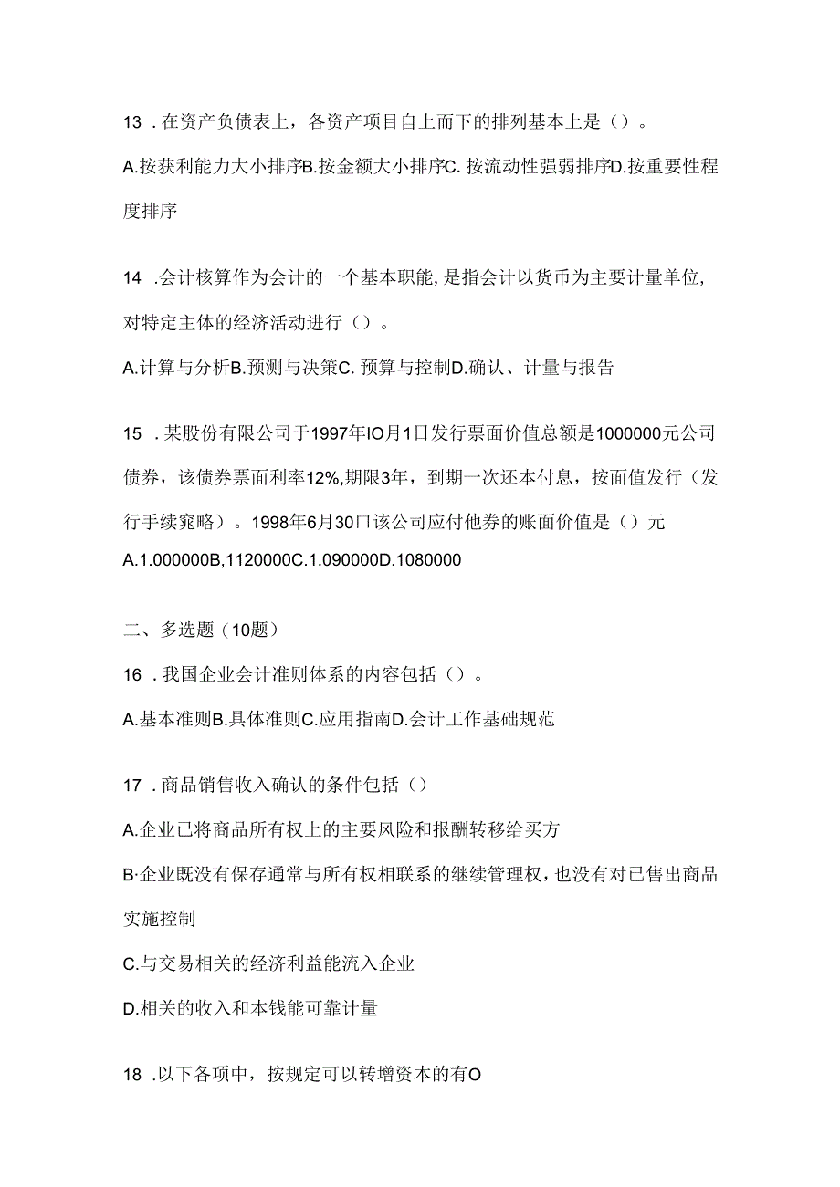 2024最新国开（电大）《会计学概论》期末题库.docx_第3页