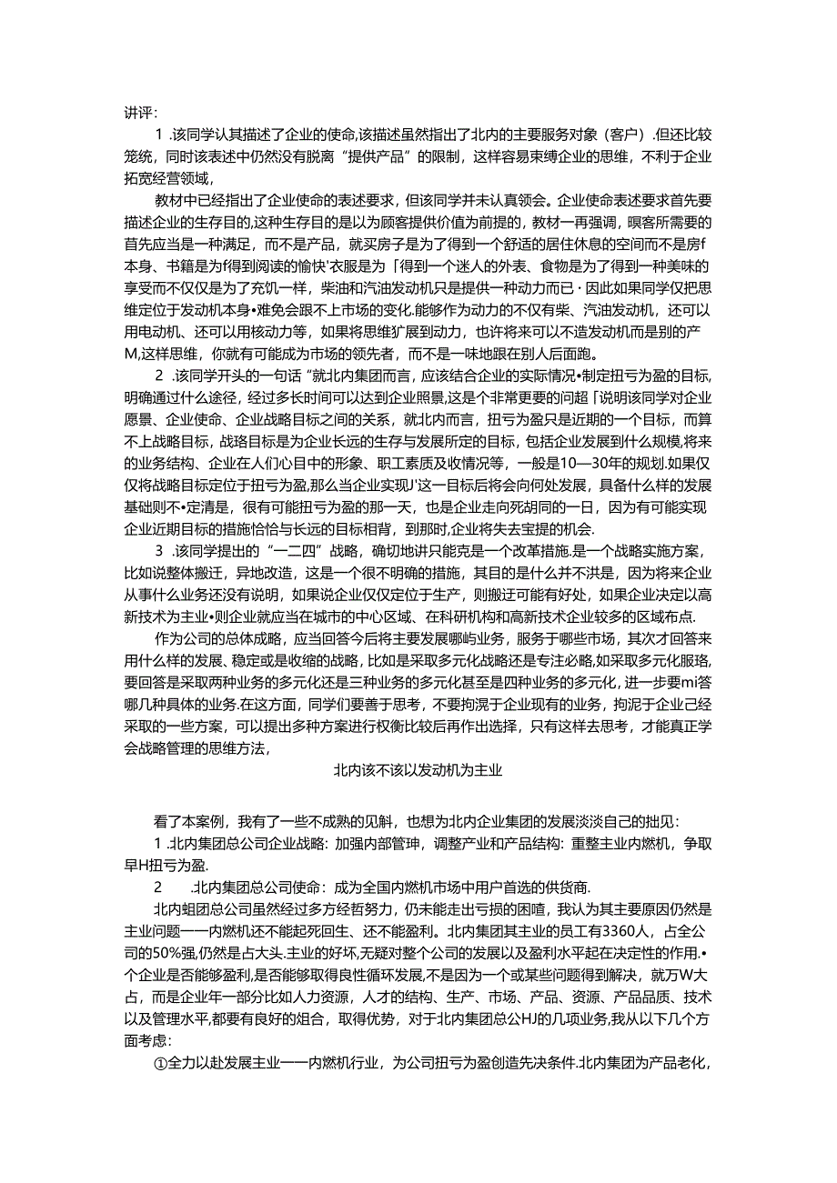 2024年企业战略管理作业一、二、三参考答案及讲评.docx_第3页