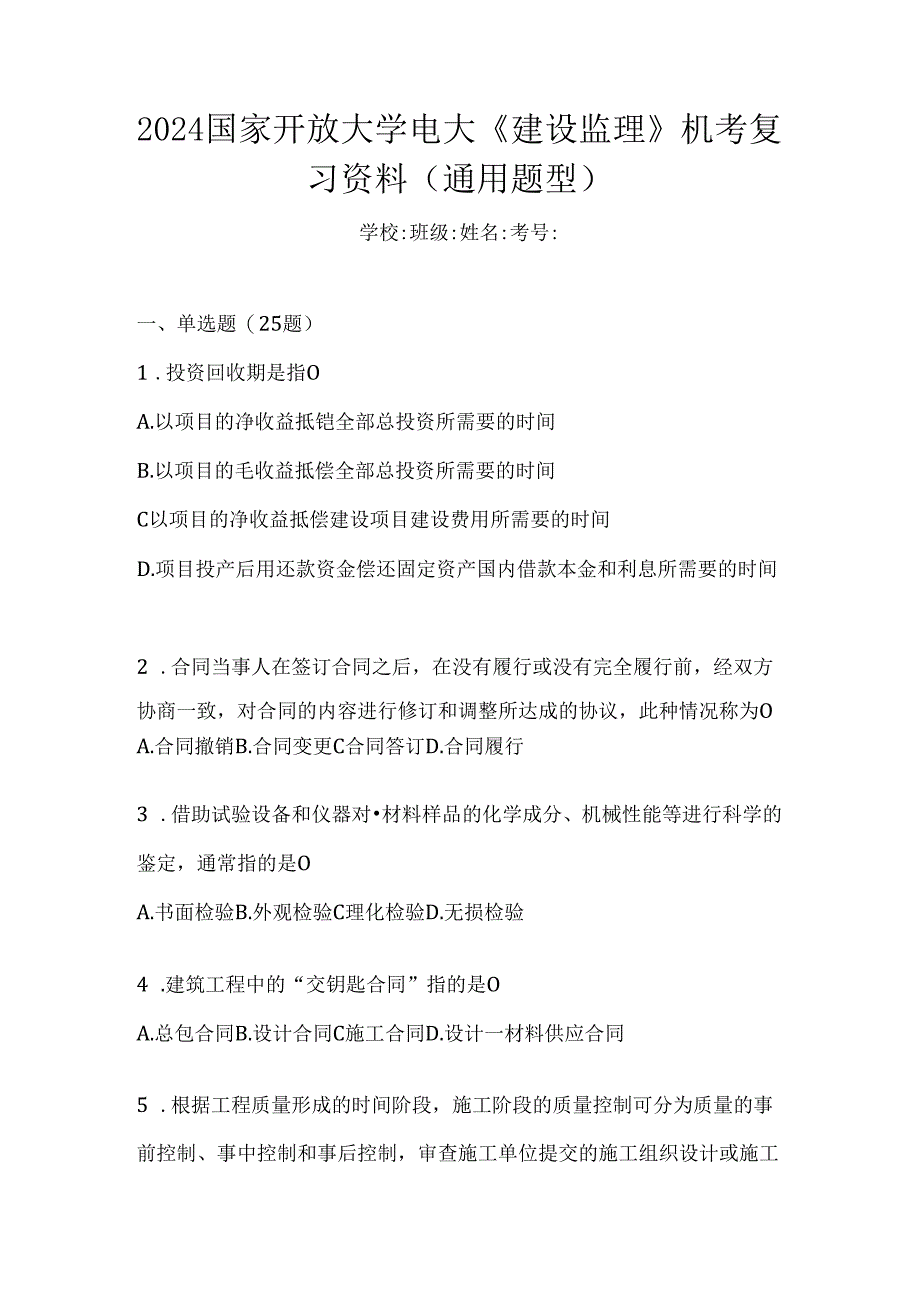 2024国家开放大学电大《建设监理》机考复习资料（通用题型）.docx_第1页