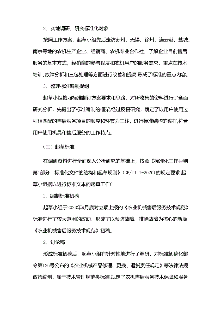 《农业机械售后服务技术规范（报批稿）》编制说明.docx_第2页