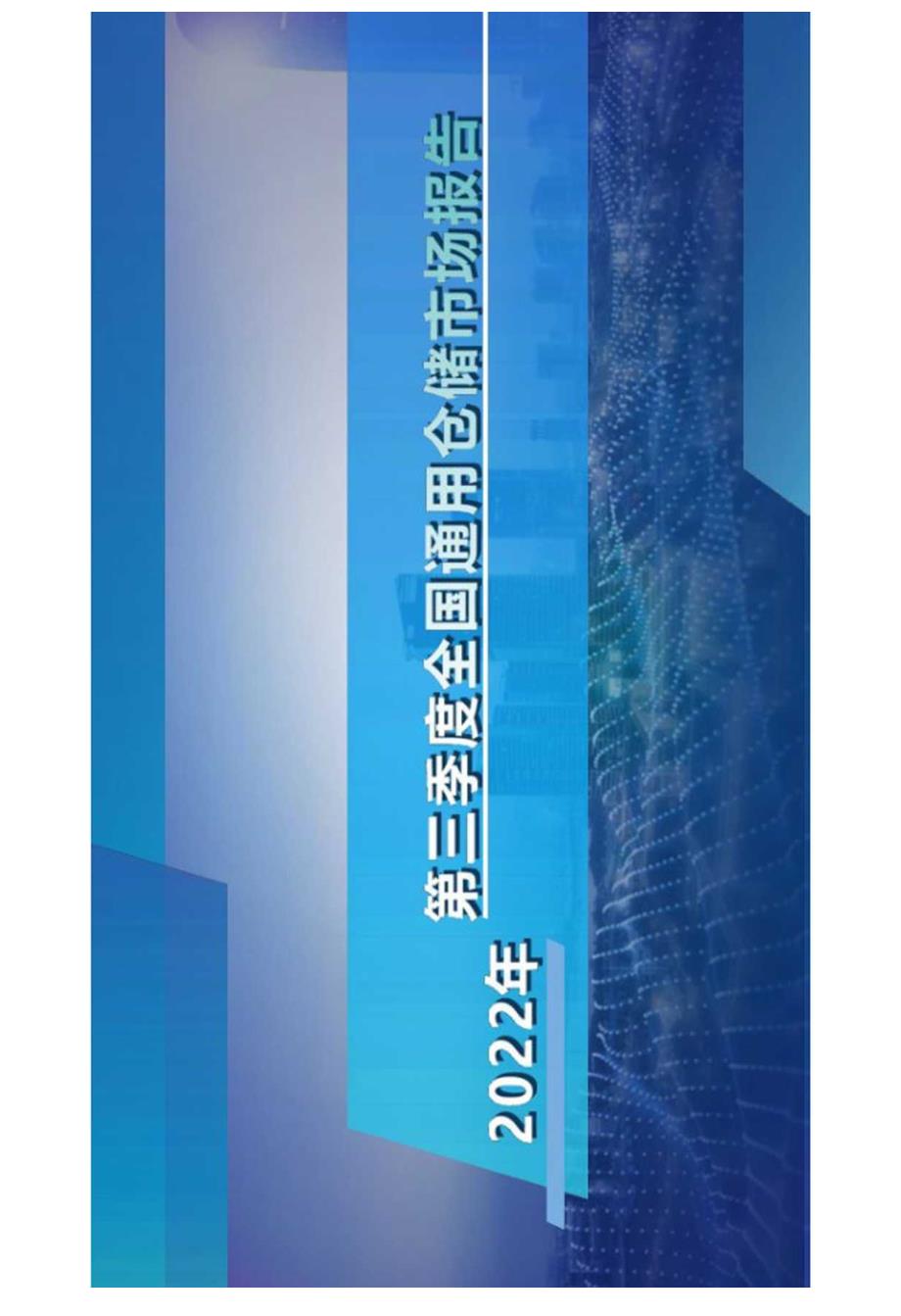 2022年第三季度中国通用仓储市场报告23页.docx_第1页