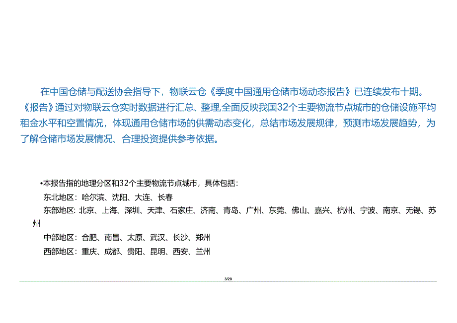 2022年第三季度中国通用仓储市场报告23页.docx_第2页