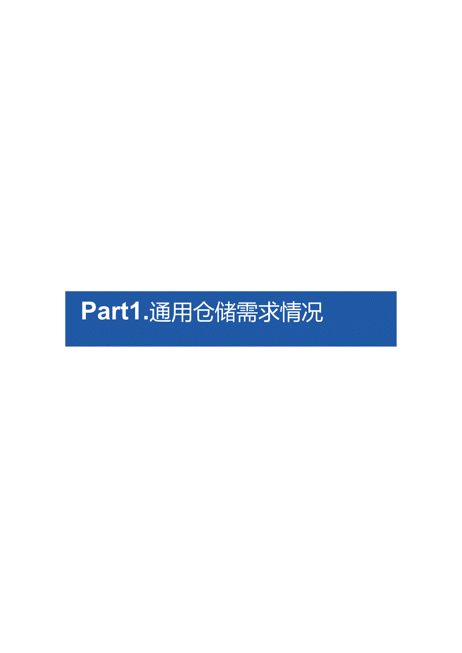 2022年第三季度中国通用仓储市场报告23页.docx_第3页