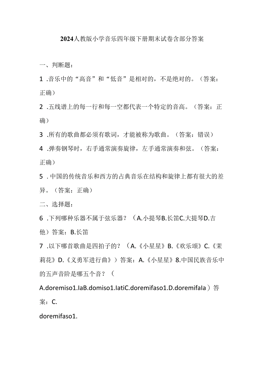 2024人教版小学音乐四年级下册期末试卷含部分答案.docx_第1页