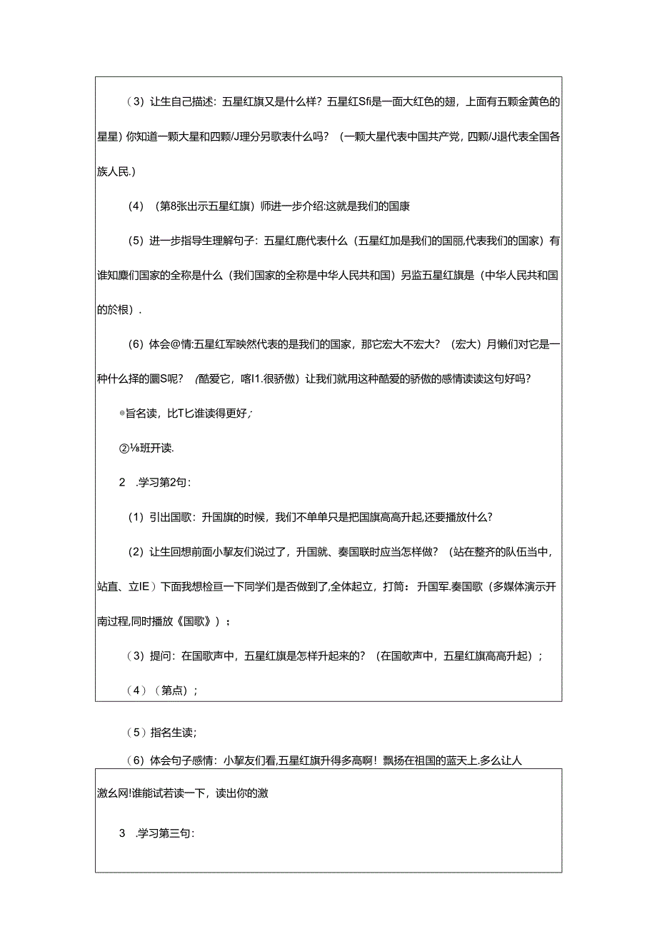 2024年升国旗教学设计（共4篇）.docx_第3页