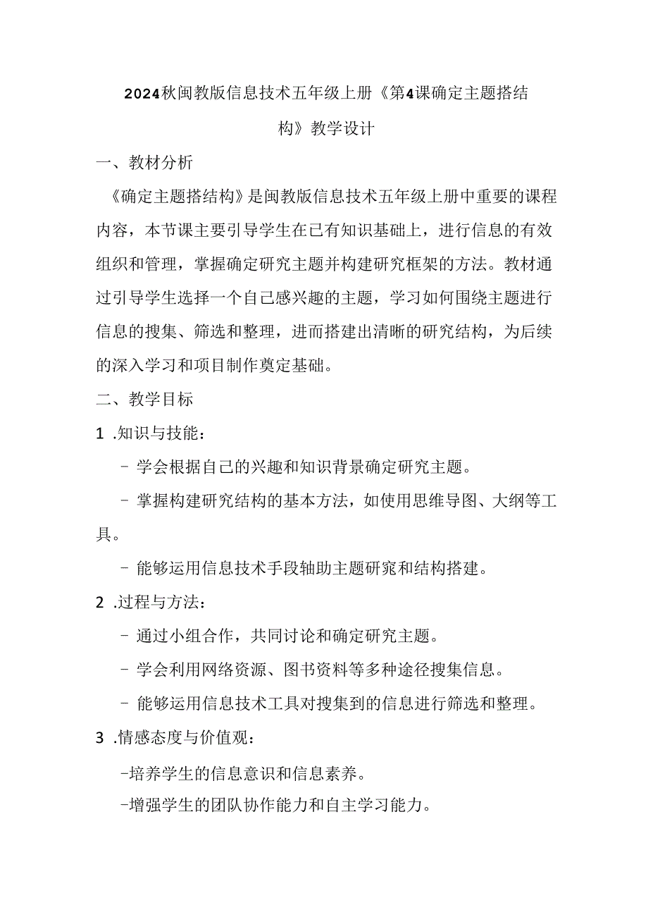 2024秋闽教版信息技术五年级上册《第4课 确定主题搭结构》教学设计.docx_第1页