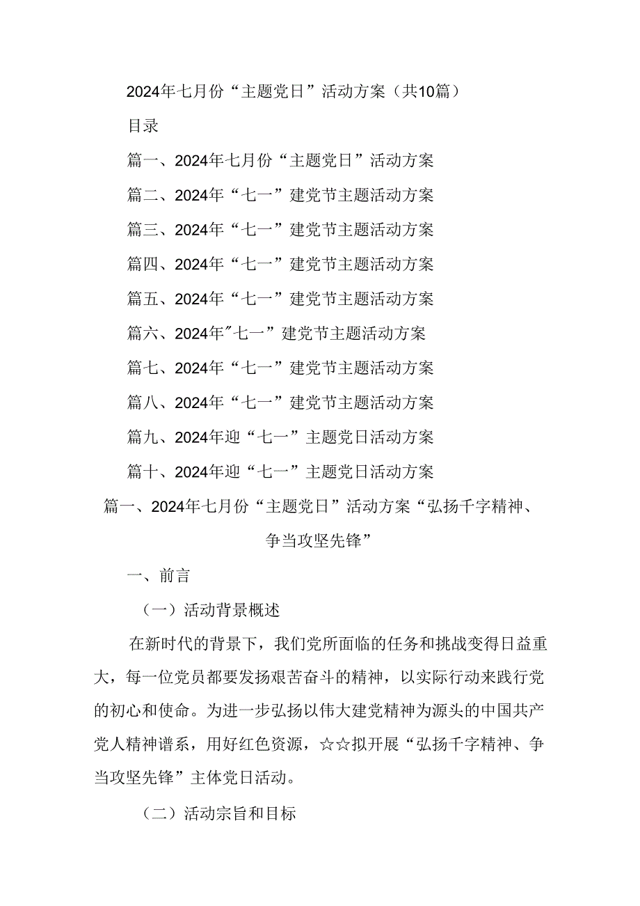 (10篇)2024年七月份“主题党日”活动方案.docx_第1页