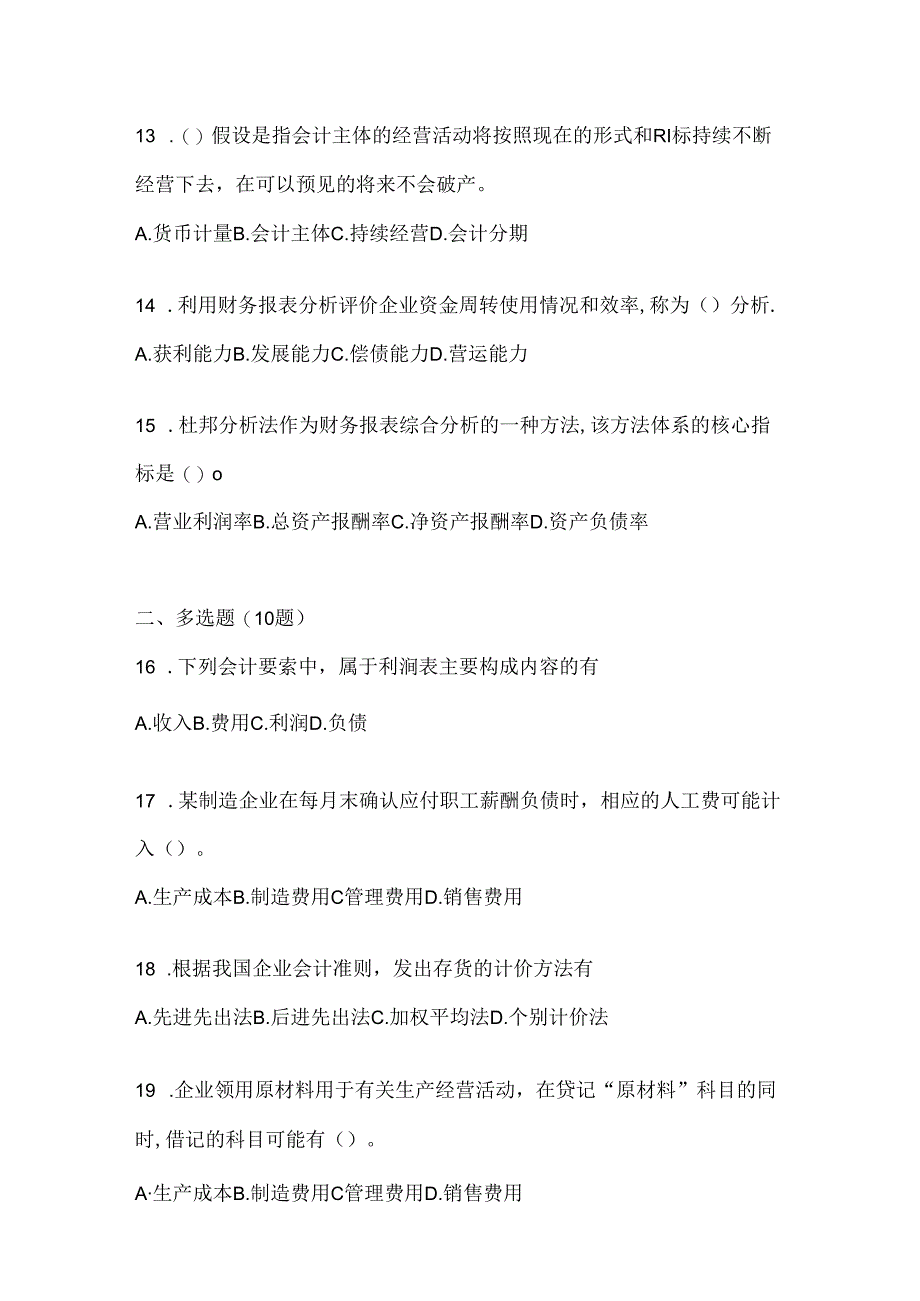 2024（最新）国开电大《会计学概论》机考复习题库（含答案）.docx_第3页