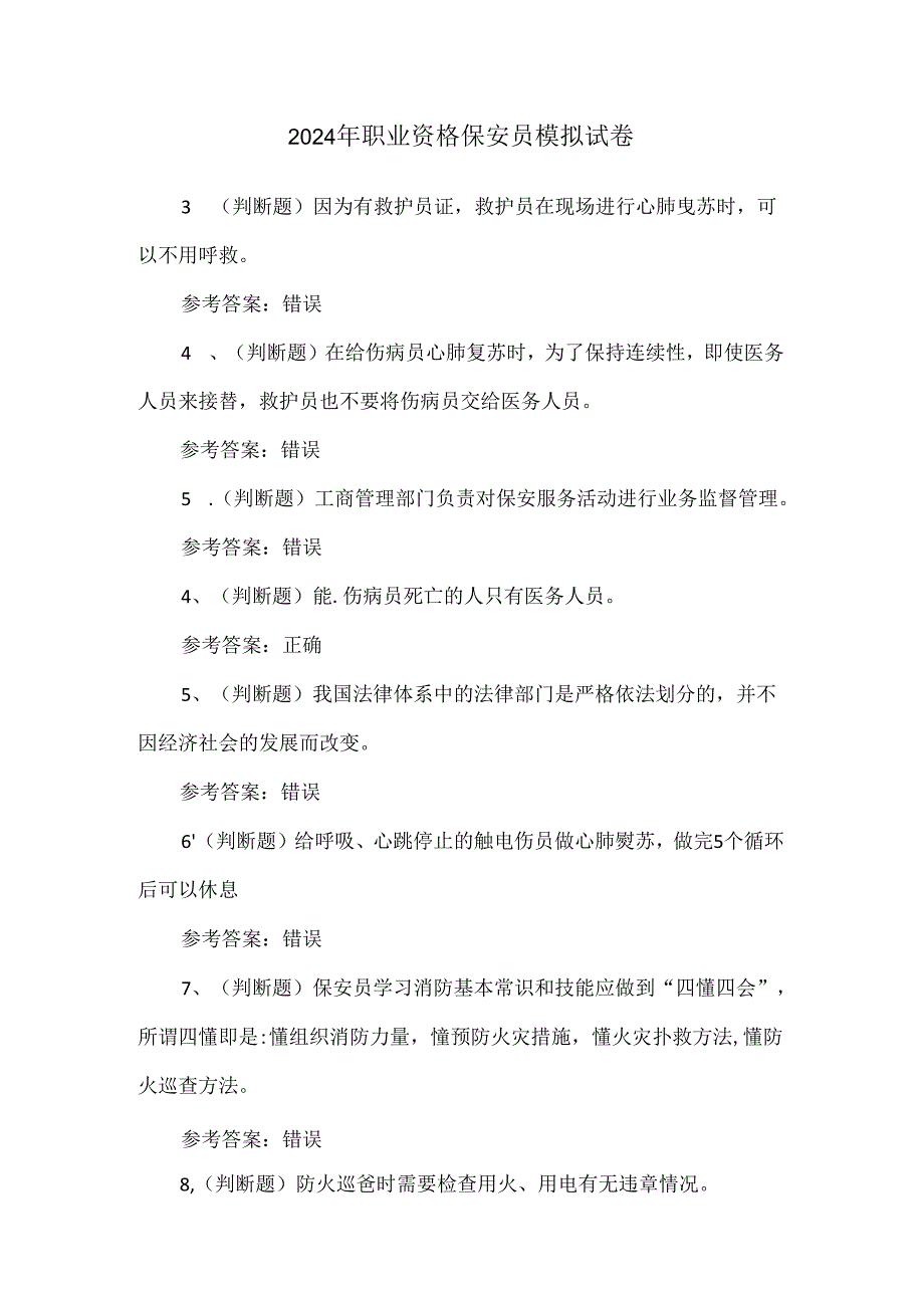 2024年职业资格保安员模拟试卷.docx_第1页