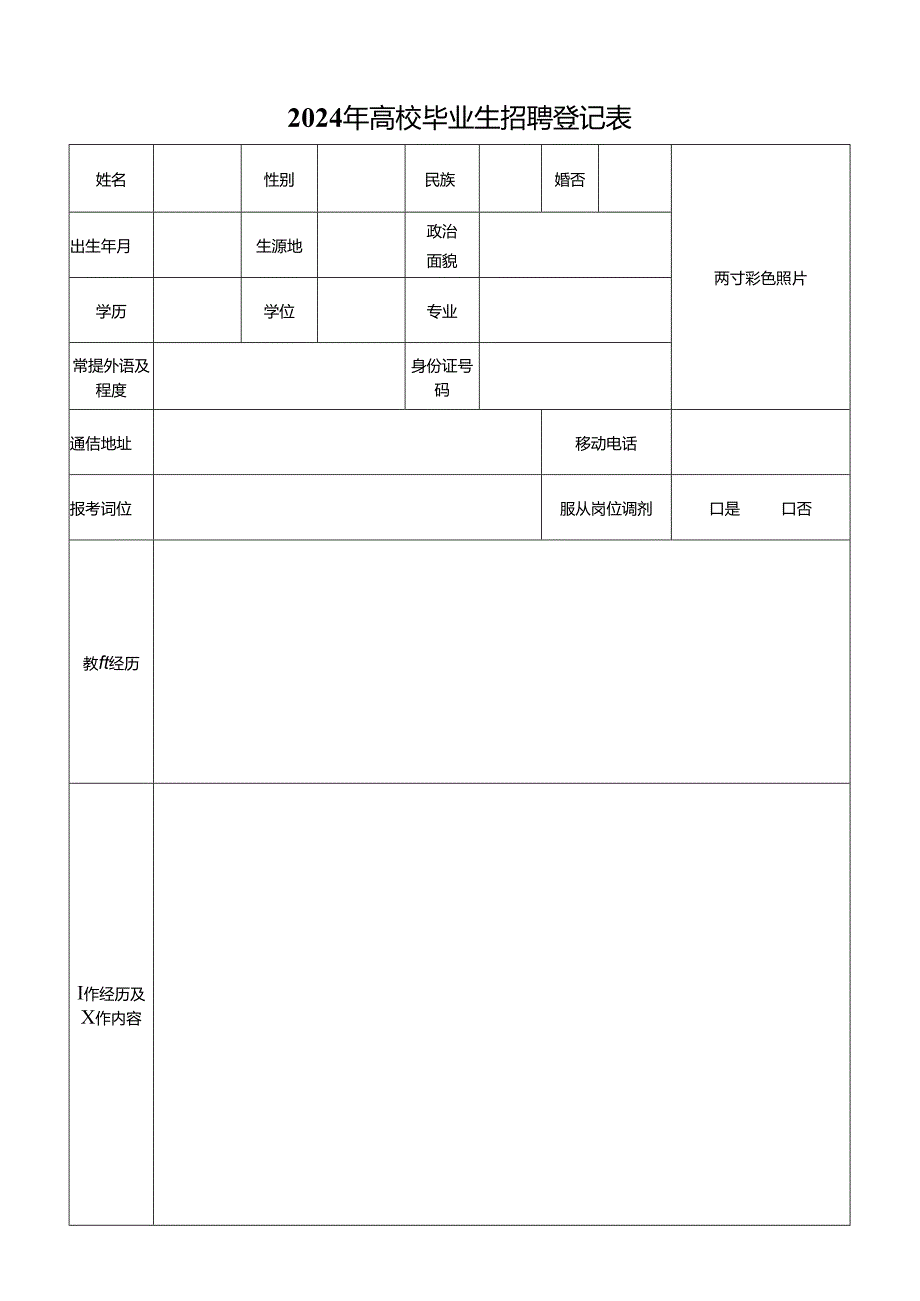 2024年高校毕业生招聘登记表.docx_第1页