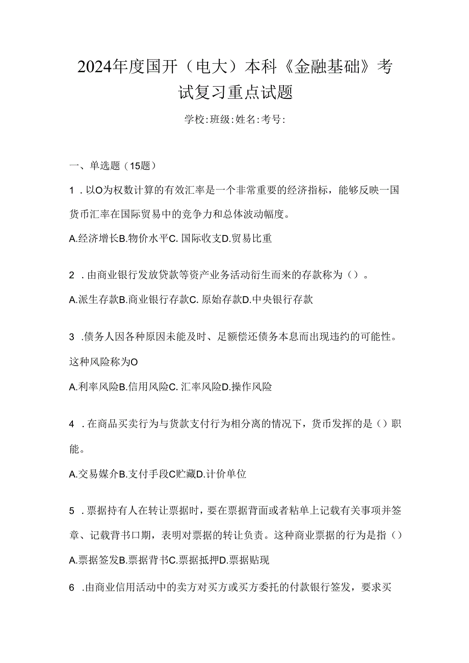 2024年度国开（电大）本科《金融基础》考试复习重点试题.docx_第1页