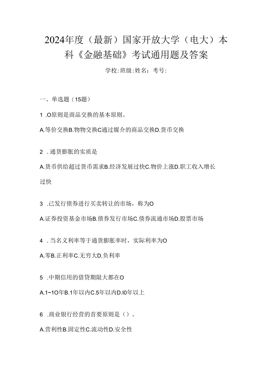 2024年度（最新）国家开放大学（电大）本科《金融基础》考试通用题及答案.docx_第1页