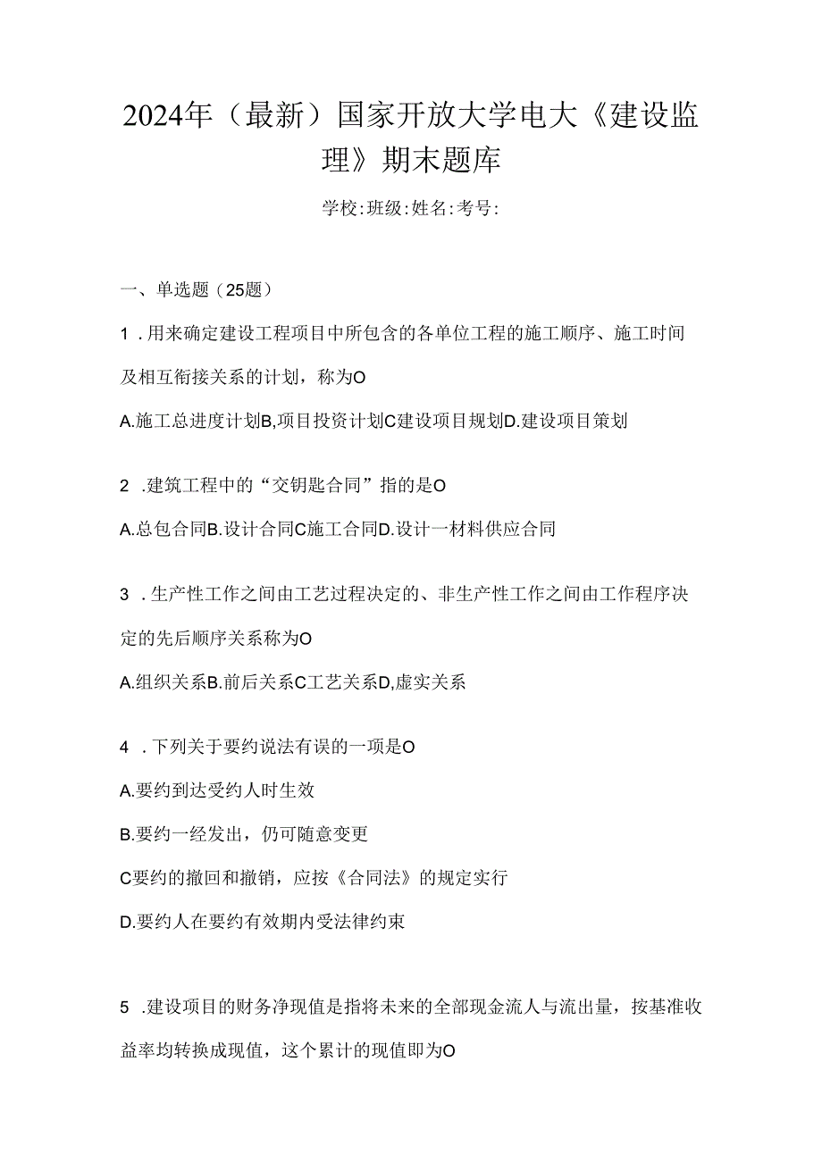 2024年（最新）国家开放大学电大《建设监理》期末题库.docx_第1页