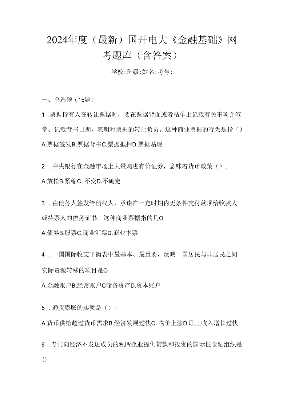 2024年度（最新）国开电大《金融基础》网考题库（含答案）.docx_第1页