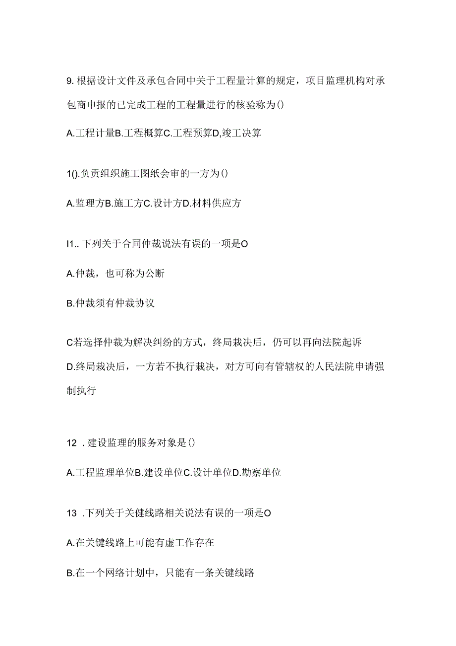 2024年度（最新）国家开放大学电大本科《建设监理》考试知识题库及答案.docx_第1页