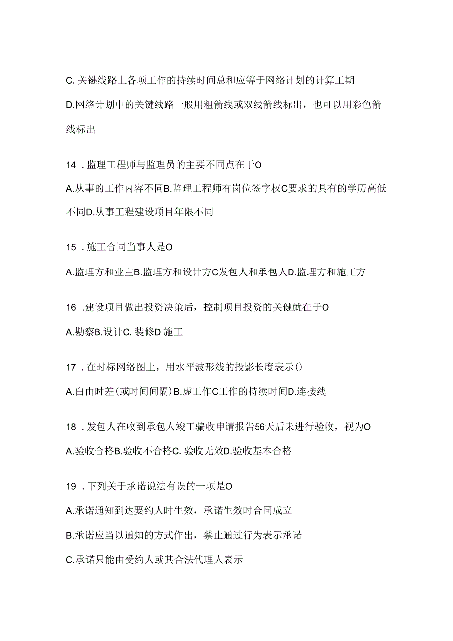 2024年度（最新）国家开放大学电大本科《建设监理》考试知识题库及答案.docx_第2页