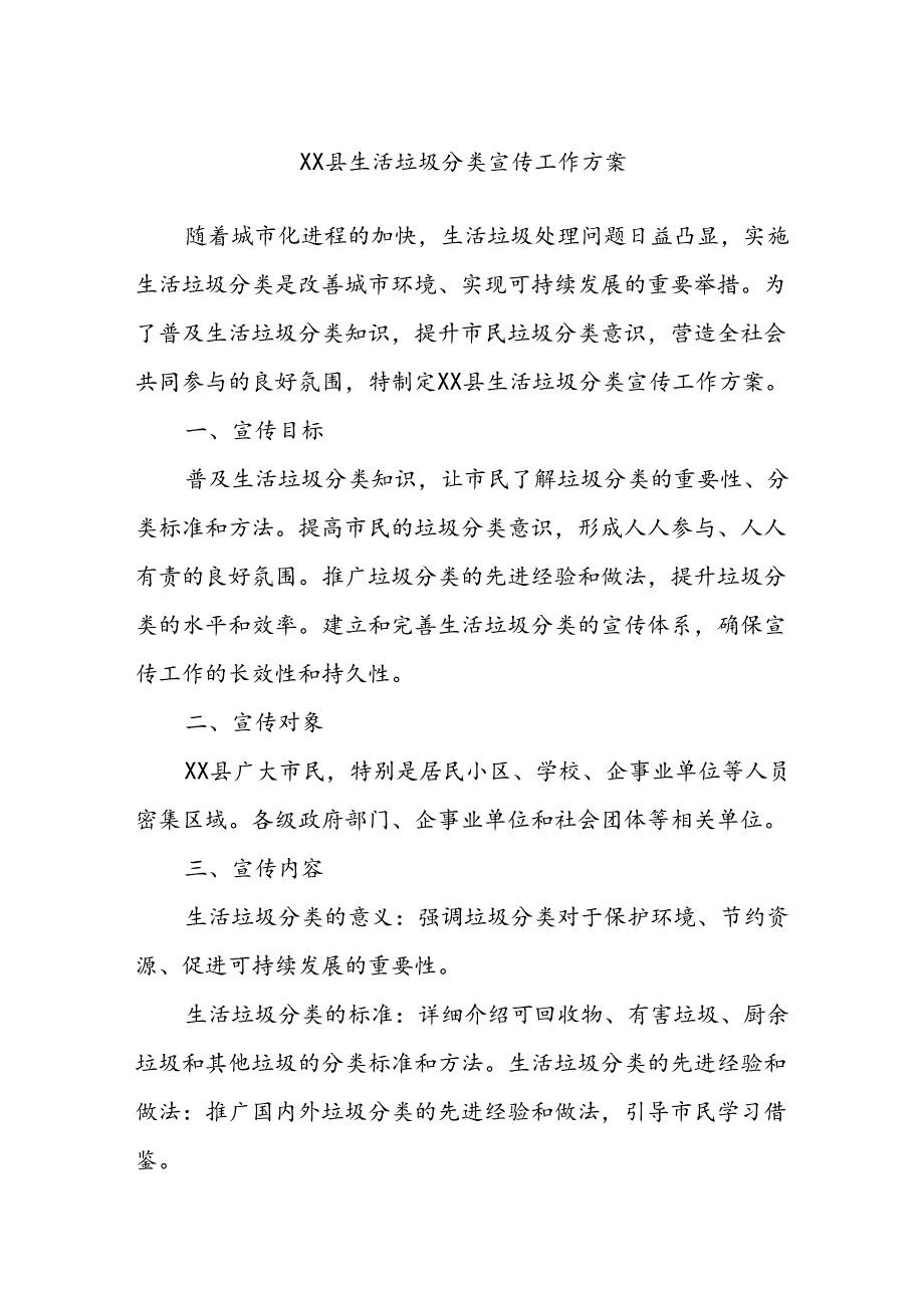 XX县生活垃圾分类宣传工作方案.docx_第1页