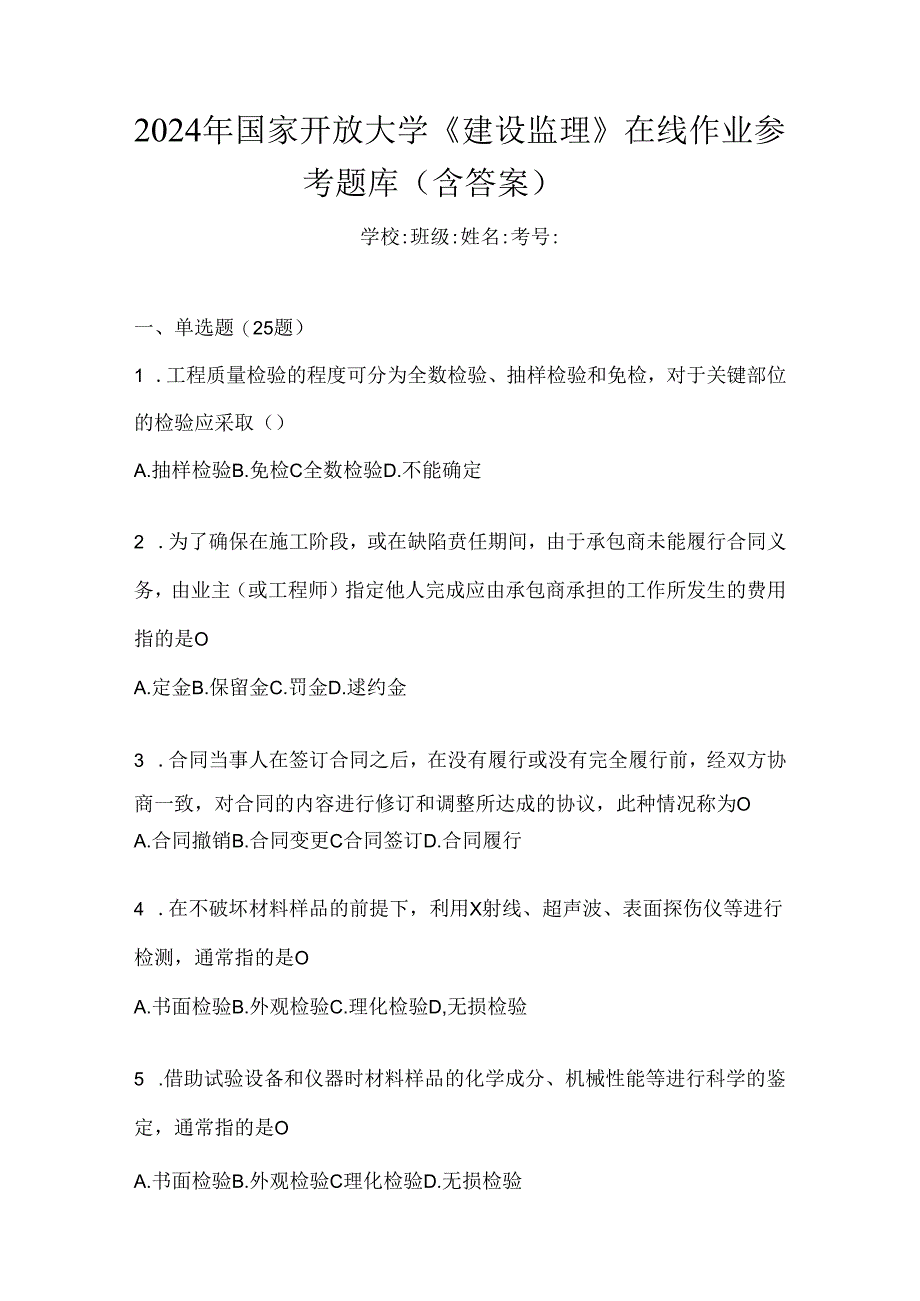 2024年国家开放大学《建设监理》在线作业参考题库（含答案）.docx_第1页