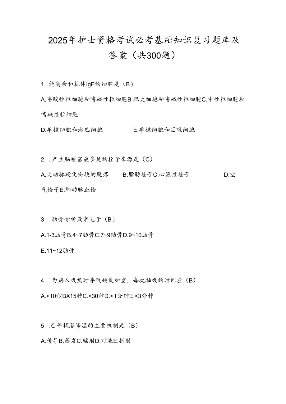 2025年护士资格考试必考基础知识复习题库及答案（共300题）.docx_第1页