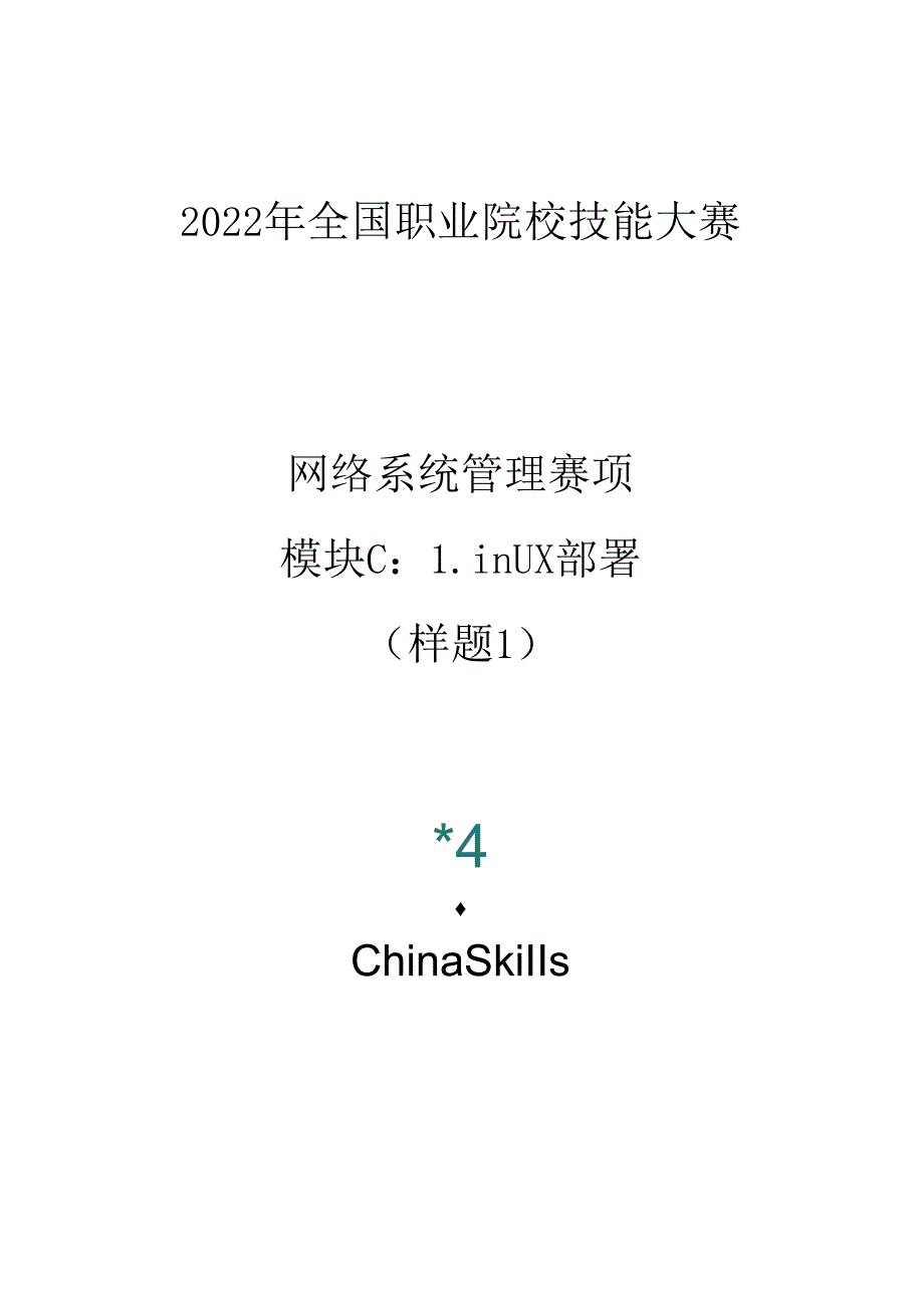 2022年全国职业院校技能大赛-网络系统管理-模块C-样题1.docx_第1页