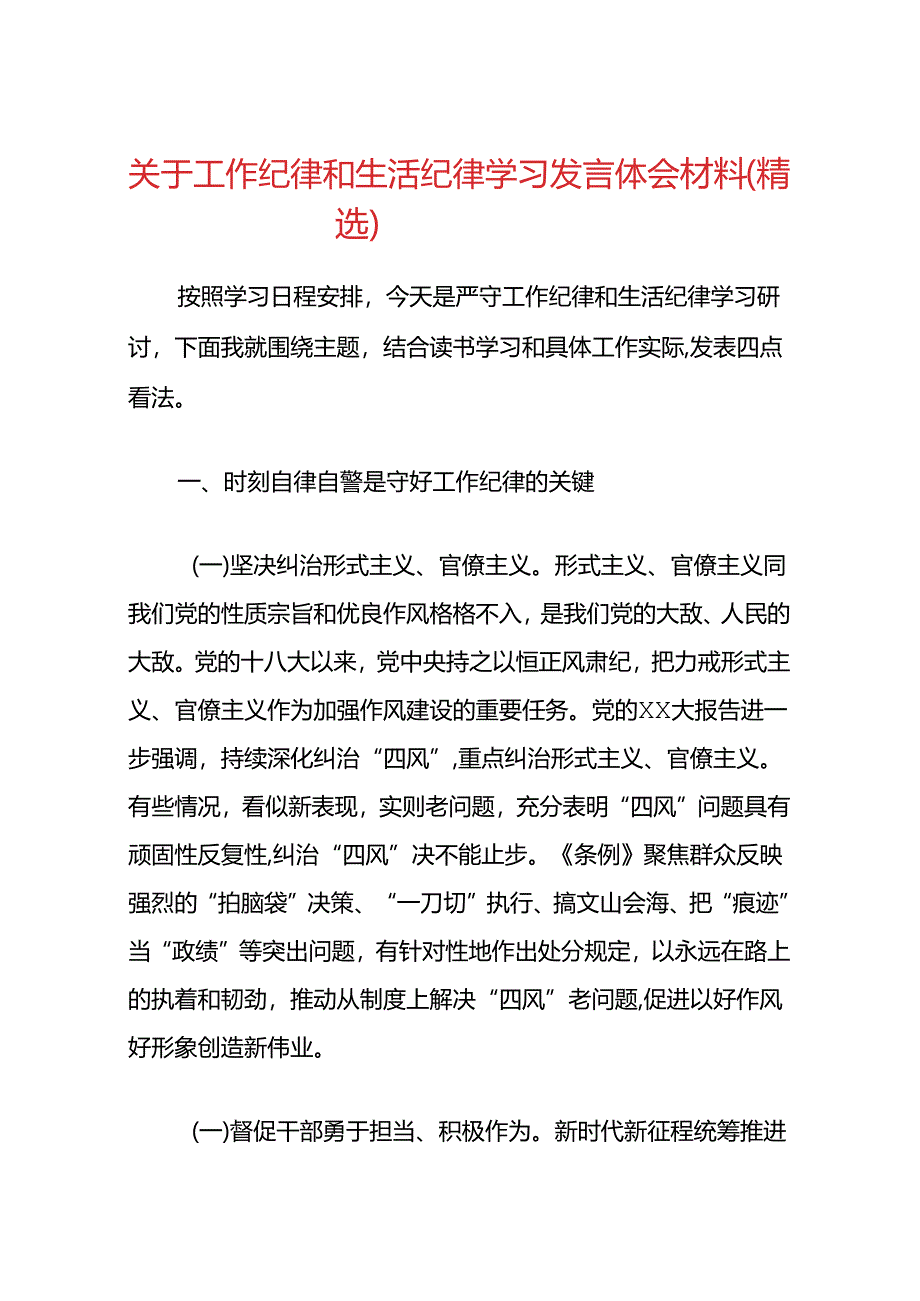 3篇关于工作纪律和生活纪律学习发言体会材料.docx_第1页