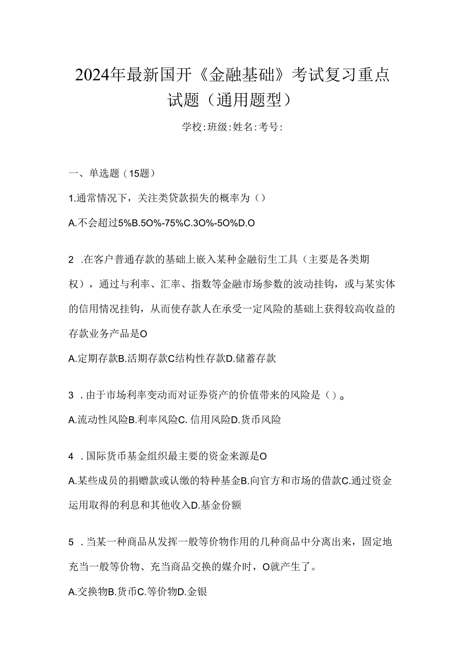 2024年最新国开《金融基础》考试复习重点试题（通用题型）.docx_第1页