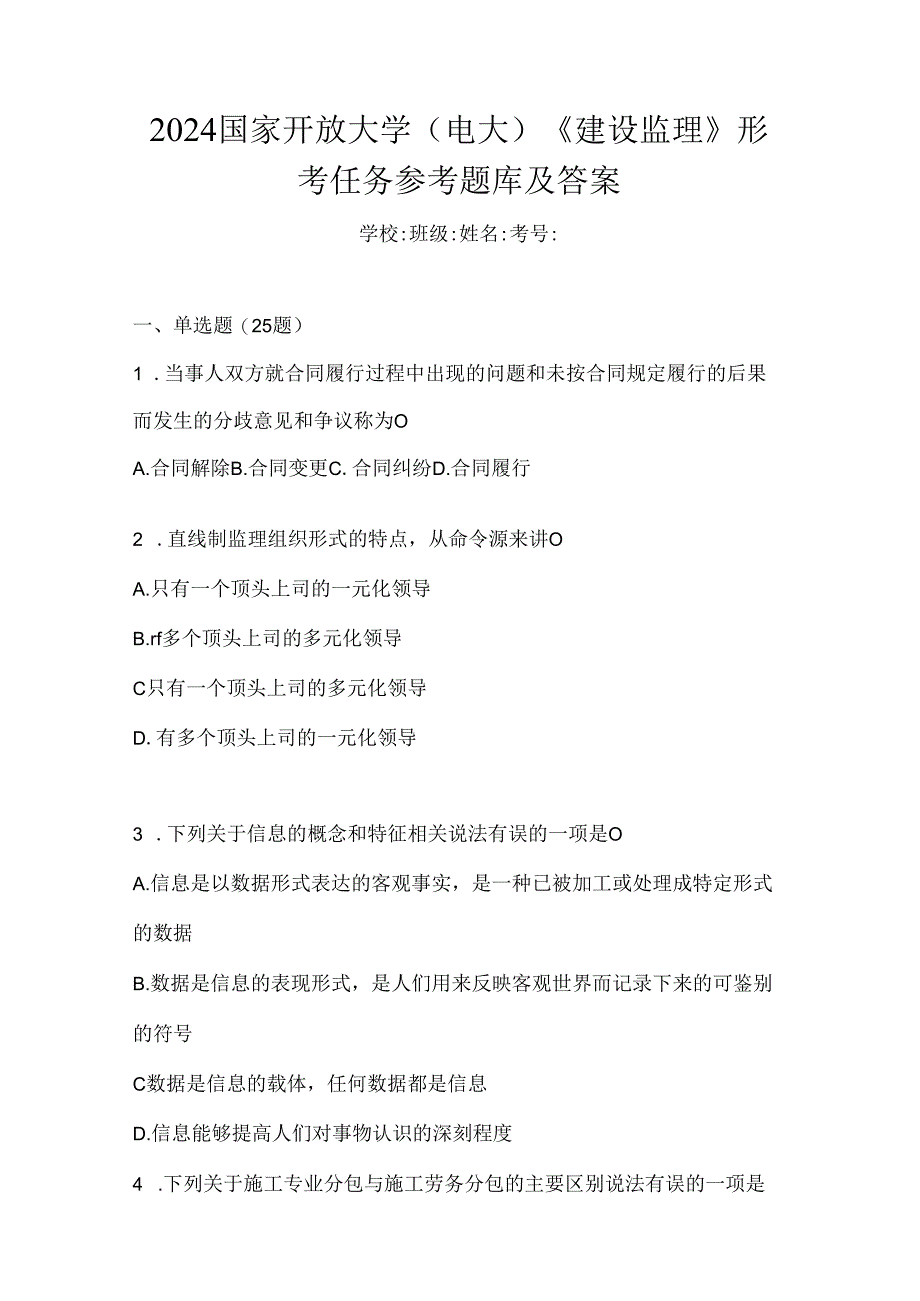 2024国家开放大学（电大）《建设监理》形考任务参考题库及答案.docx_第1页