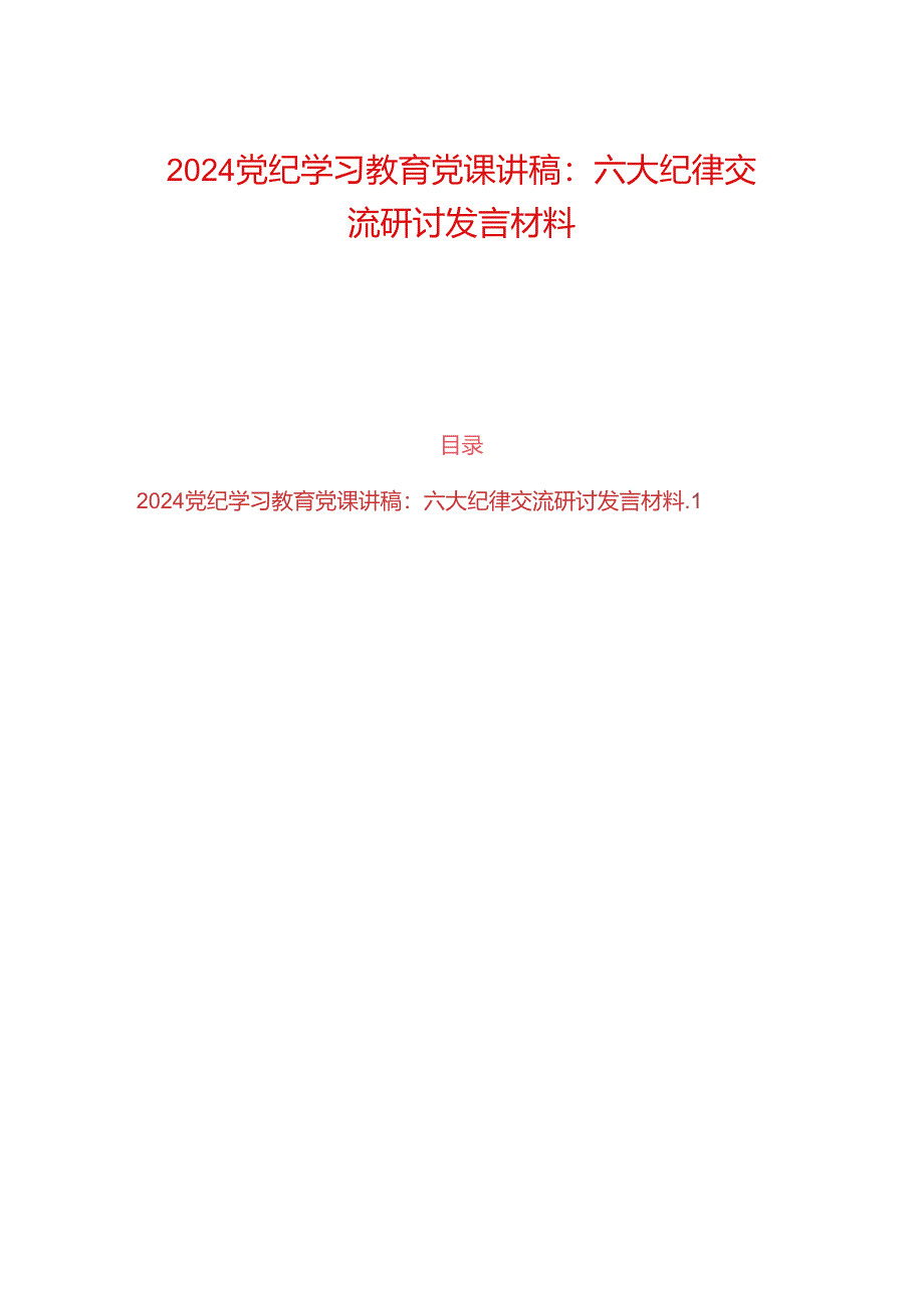 2024党纪学习教育党课讲稿（六大纪律讲稿）.docx_第1页