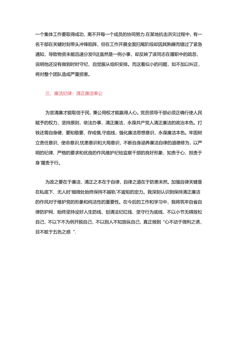 2024党纪学习教育党课讲稿（六大纪律讲稿）.docx_第3页