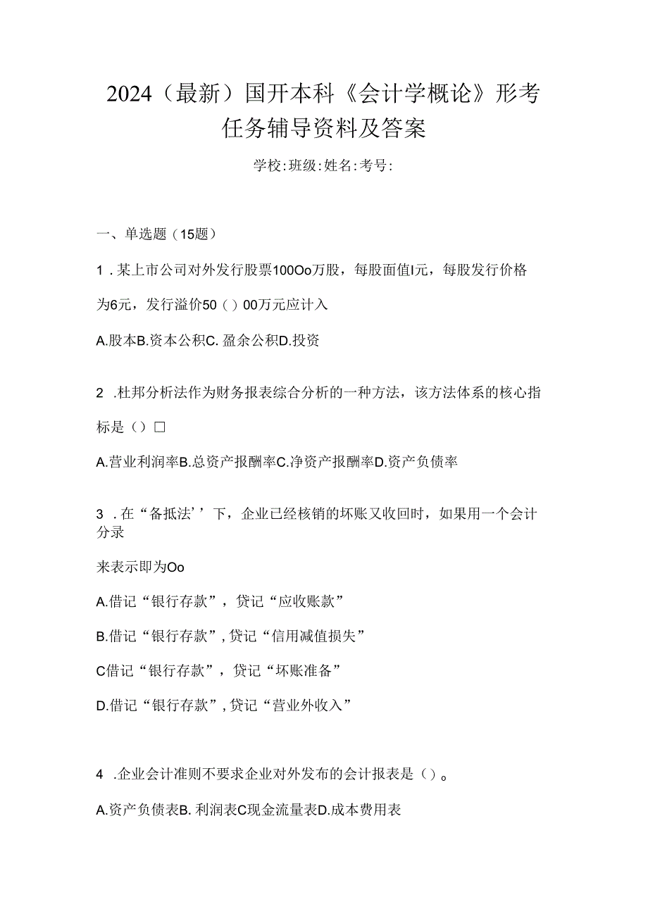 2024（最新）国开本科《会计学概论》形考任务辅导资料及答案.docx_第1页