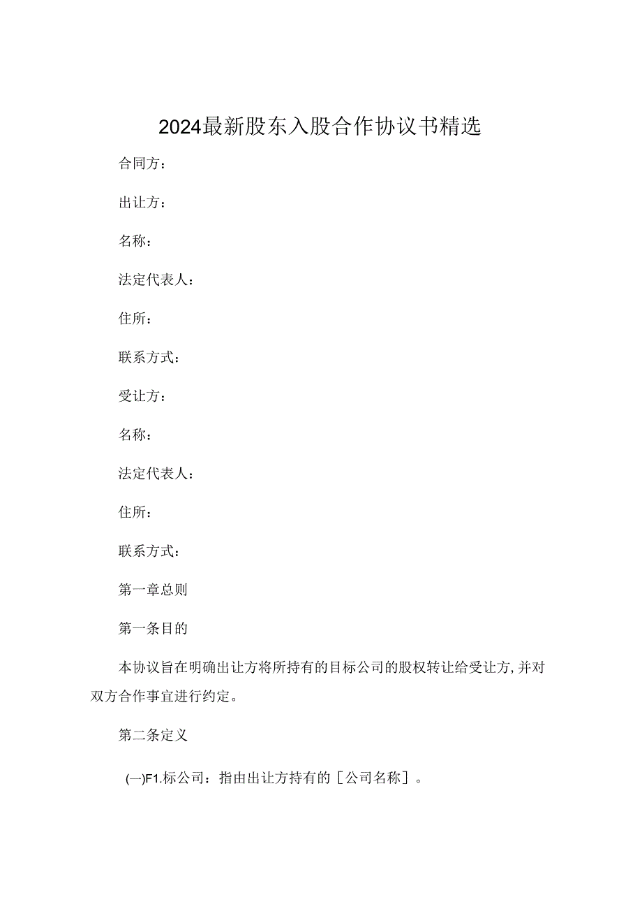 2024最新股东入股合作协议书精选 .docx_第1页