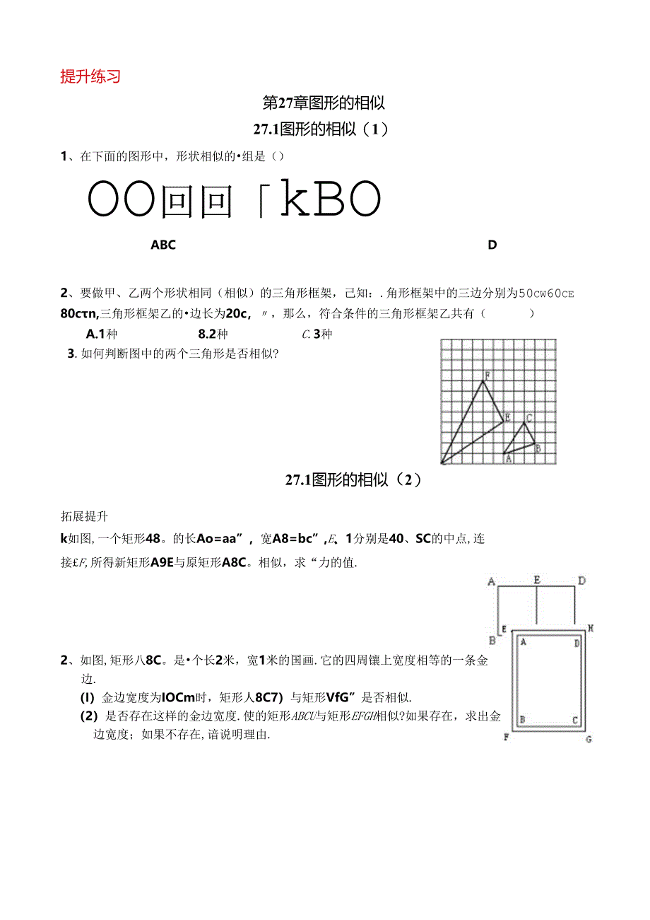 27.1图形的相似（提升练习）.docx_第1页