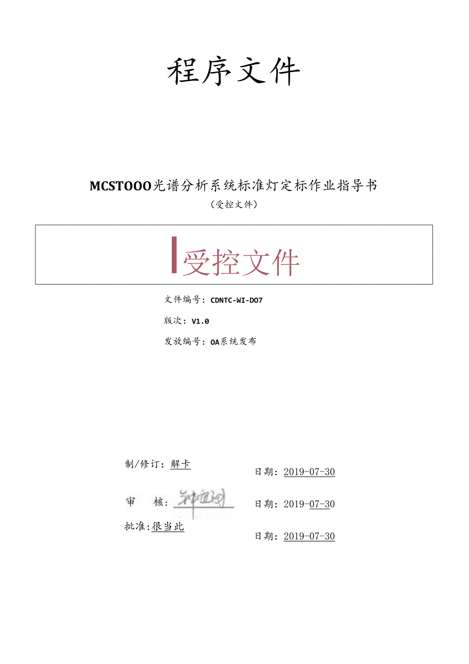 CDNTC-WI-D07 MCS-1000光谱分析系统标准灯定标作业指导书 V1.0.docx_第1页