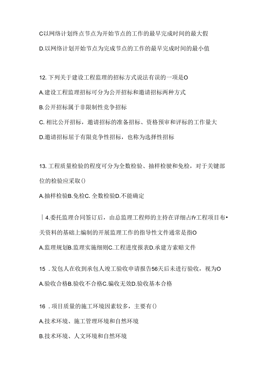 2024最新国开电大《建设监理》考试复习重点试题（通用题型）.docx_第3页