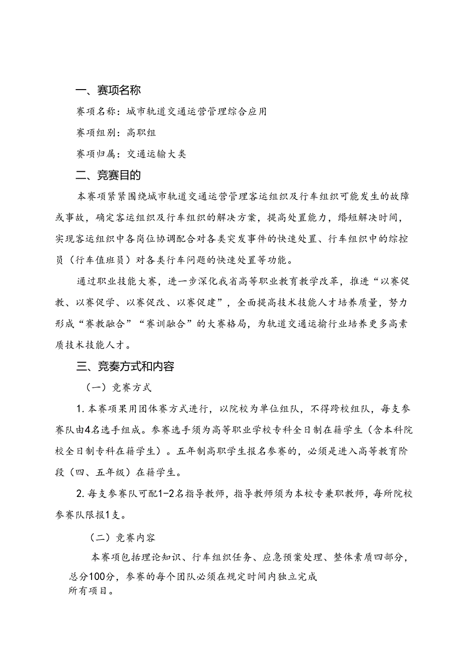 2022年安徽省职业院校技能大赛（高职组）“城市轨道交通运营管理综合应用”赛项规程.docx_第1页