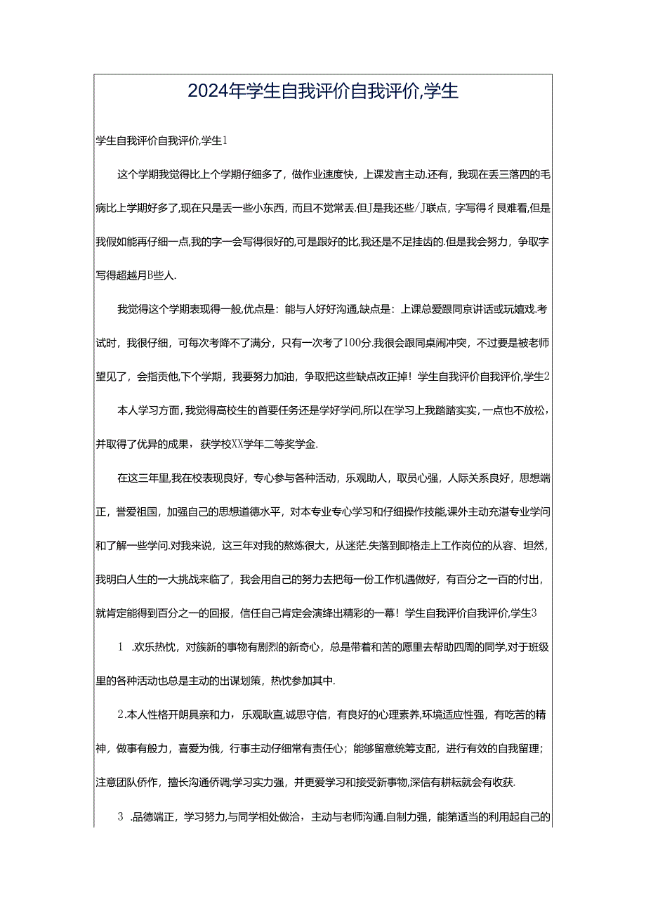 2024年学生自我评价自我评价,学生.docx_第1页