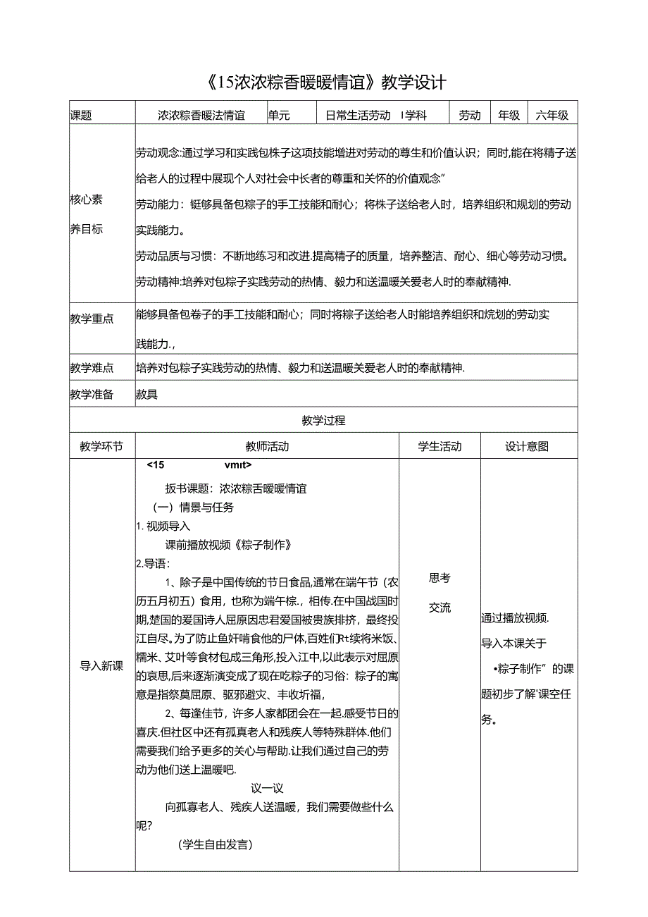 《15浓浓粽香 暖暖情谊》教案 川民版劳动教育六年级下册.docx_第1页