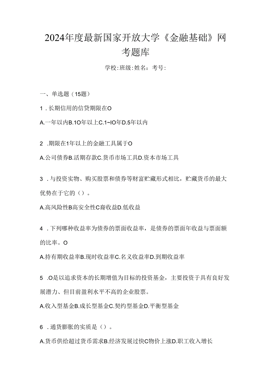 2024年度最新国家开放大学《金融基础》网考题库.docx_第1页