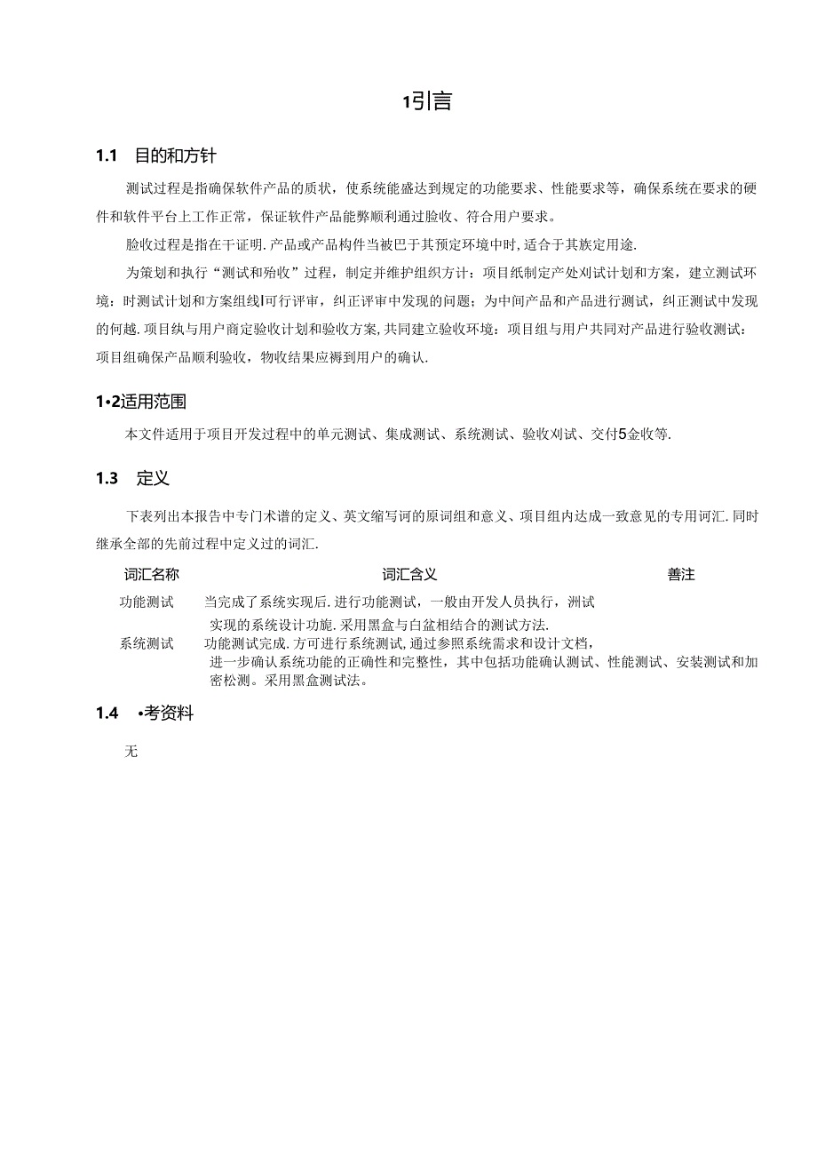 CMMI_测试和验收过程 V1.00.docx_第3页