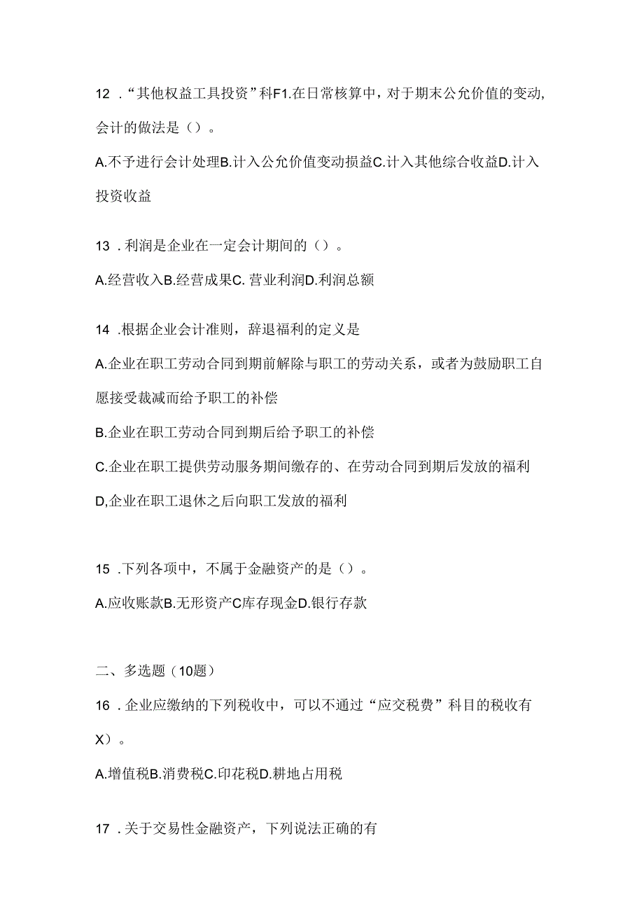 2024（最新）国家开放大学电大《会计学概论》机考复习资料（通用题型）.docx_第3页