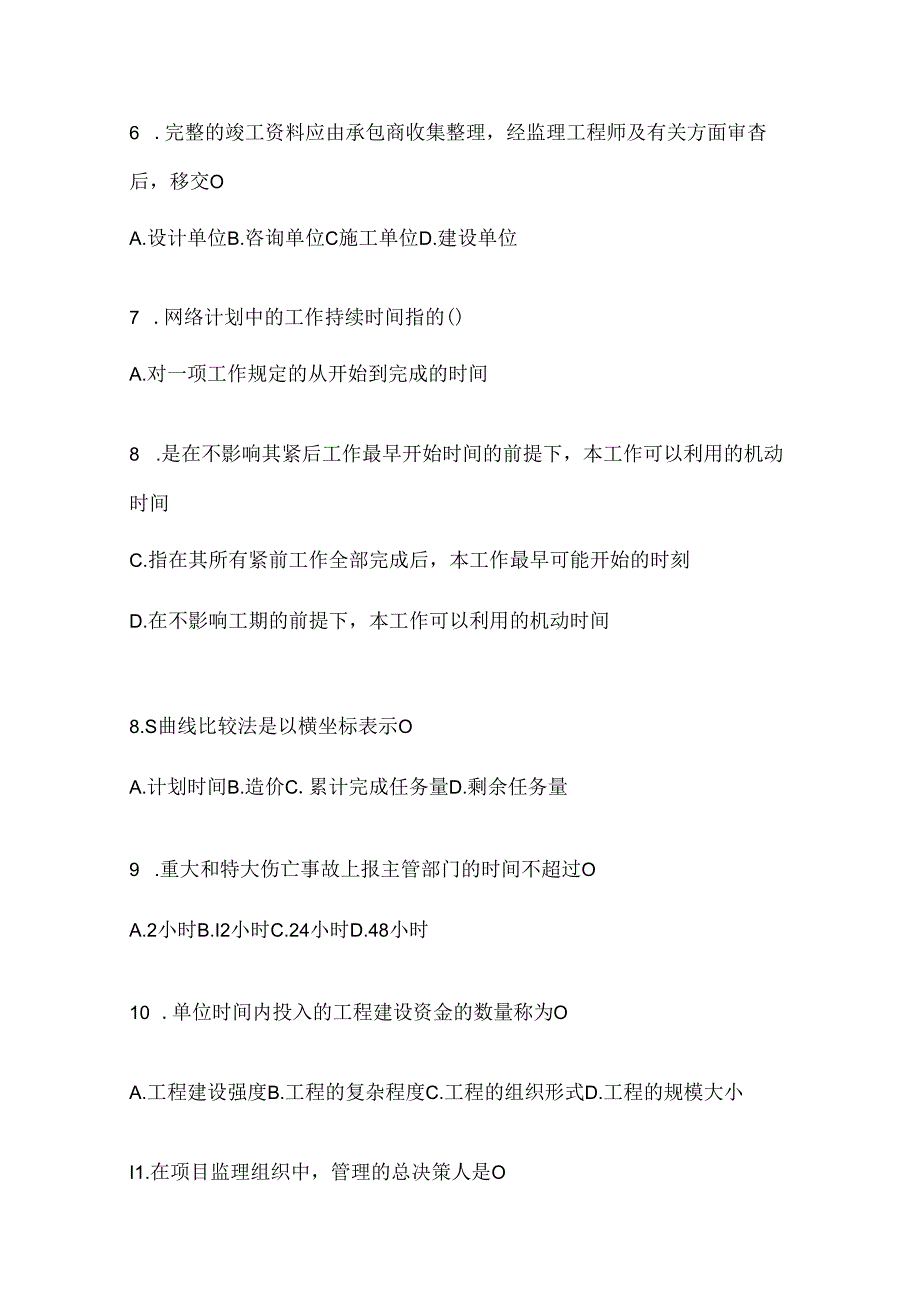 2024年度国家开放大学电大本科《建设监理》期末机考题库.docx_第2页