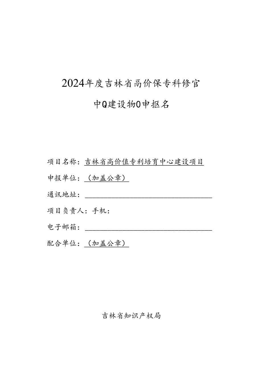 2024年度吉林省高价值专利培育中心建设项目申报书.docx_第1页