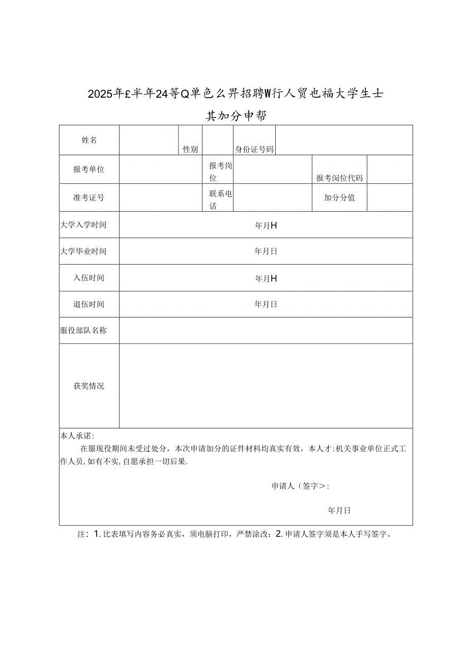 2025年上半年卫生事业单位公开招聘工作人员退役大学生士兵加分申请.docx_第1页