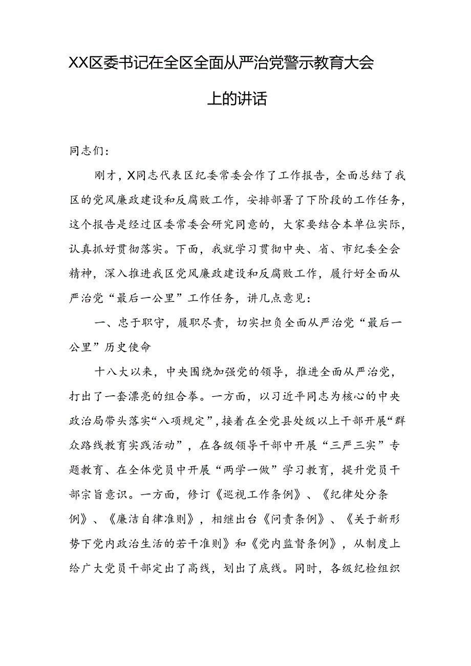 XX区委书记在全区全面从严治党警示教育大会上的讲话.docx_第1页