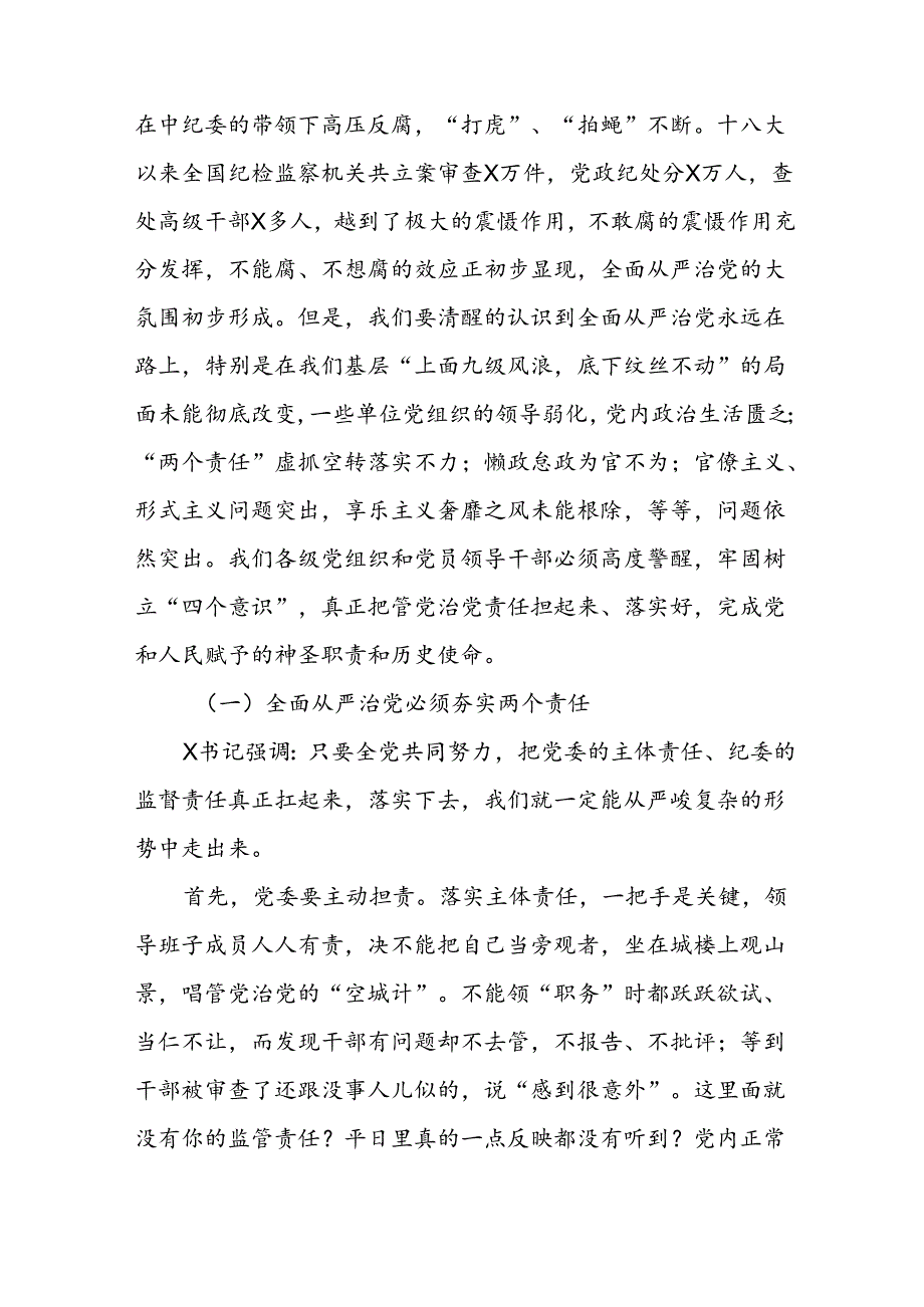 XX区委书记在全区全面从严治党警示教育大会上的讲话.docx_第2页