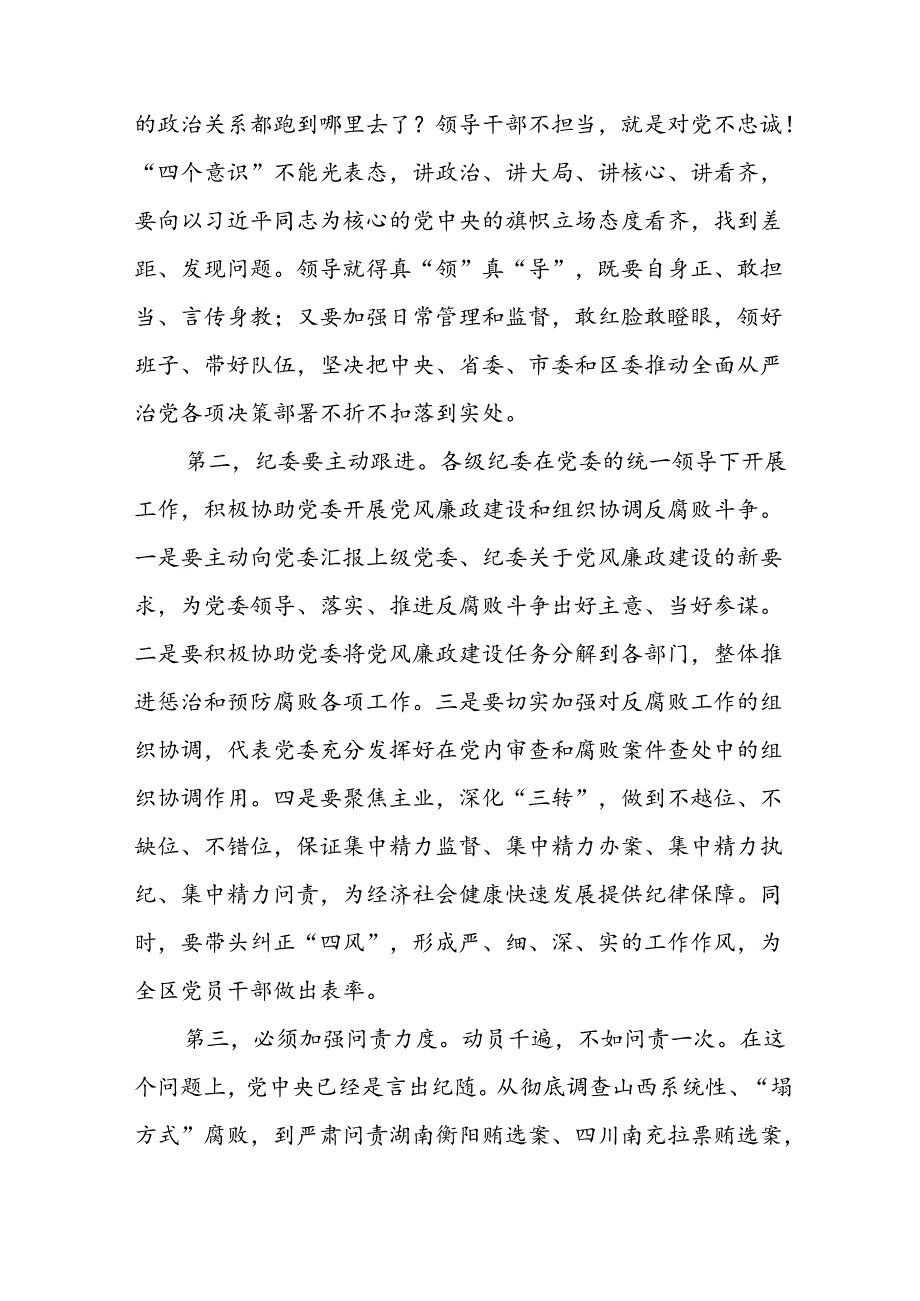 XX区委书记在全区全面从严治党警示教育大会上的讲话.docx_第3页