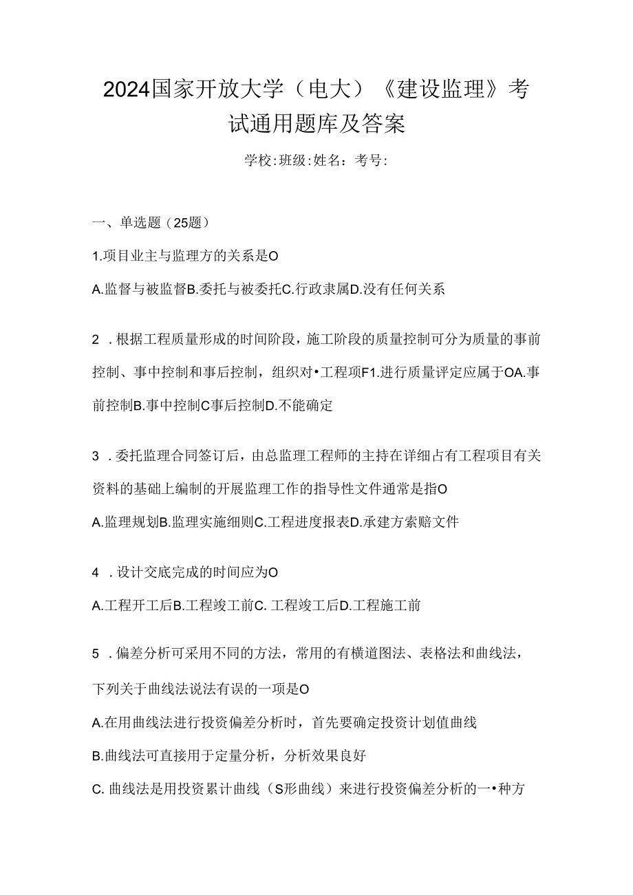 2024国家开放大学（电大）《建设监理》考试通用题库及答案.docx_第1页