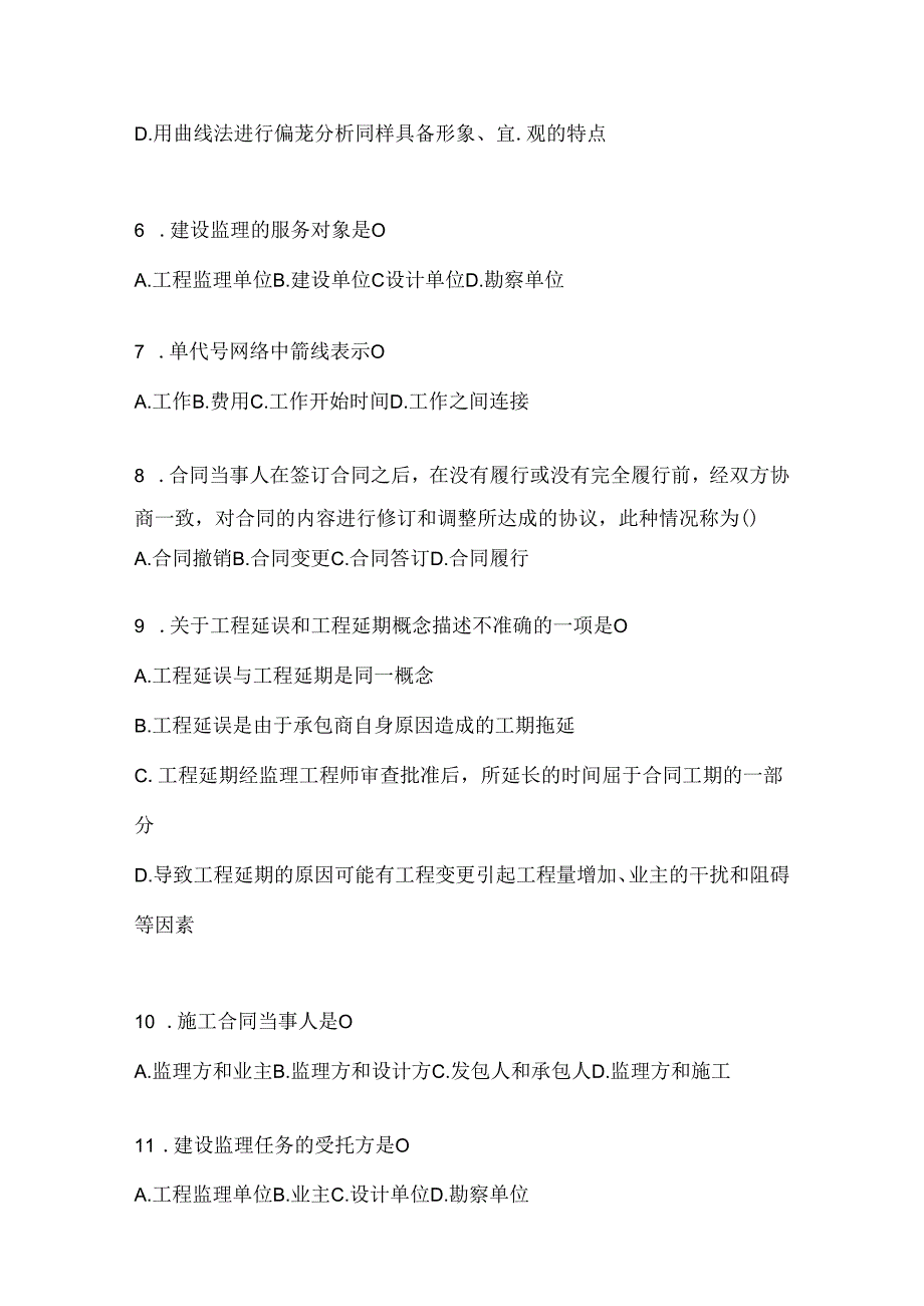 2024国家开放大学（电大）《建设监理》考试通用题库及答案.docx_第2页