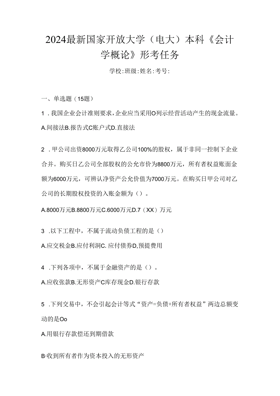 2024最新国家开放大学（电大）本科《会计学概论》形考任务.docx_第1页